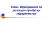 Формування та розподіл прибутку підприємства