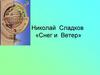 Николай Сладков «Снег и Ветер»