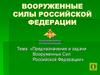 Предназначение и задачи Вооруженных Сил Российской Федерации