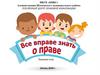 Все вправе знать о праве