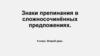 Знаки препинания в сложносочинённых предложениях