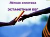Лёгкая атлетика. Эстафетный бег