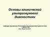Основы клинической ультразвуковой диагностики