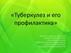 Туберкулез и его профилактика