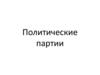 Политические партии и движения