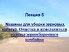 Машины для уборки зерновых культур. Очистка и измельчители соломы зерноуборочного комбайна