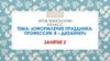 Оформление праздника. Я – дизайнер  (5 класс, занятие 2)