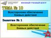 Всестороннее обеспечение боевых действий. Занятие 1