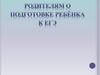 Родителям о подготовке ребёнке к ЕГЭ