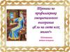 Тренинг по профилактике эмоционального выгорания «Я ль на свете всех милее?»