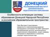 Особенности интеграции системы образования Донецкой Народной Республики в российское образовательное пространство