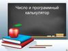 Число и программный калькулятор