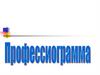 Профессиограмма. Профессия