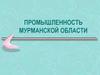 Промышленность Мурманской области