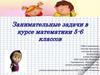 Занимательные задачи в курсе математики 5-6 классов