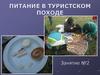 Питание в туристском походе
