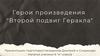 Герои произведения "Второй подвиг Геракла"