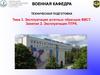 Эксплуатация штатных образцов ВВСТ