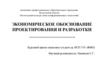Экономическое обоснование проектирования и разработки