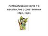 Автоматизация звука Р в начале слов с сочетаниями «тр», «др»