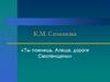 М. Симонова «Ты помнишь, Алеша, дороги Смоленщины»