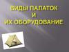 Виды палаток и их оборудование