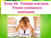 Уміння вчитися. Умови успішного навчання. Тема 10