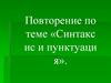 Повторение. Синтаксис и пунктуация