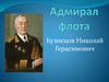 Адмирал флота