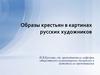 Образы крестьян в картинах русских художников