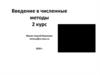 Введение в численные методы. Лекция 1, часть 1