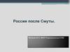 Россия после Смуты
