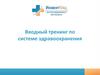 Вводный тренинг по системе здравоохранения