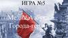 Медиа азбука. Города-герои. Игра №5