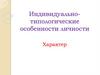 Индивидуально-типологические особенности личности. Характер
