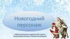 Новогодний персонаж