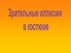 Зрительные иллюзии в костюме