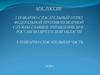 План-конспект "Организация управления боевыми действиями при тушении пожаров и проведении АСР"