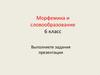 Морфемика и словообразование. 6 класс
