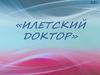 Илетский доктор — Александр Гаврилович Никулин