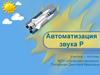Автоматизация звука Р