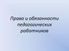 Права и обязанности педагогических работников. Тема 4