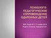 Психолого-педагогическое сопровождение одаренных детей