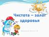 Чистота – залог здоровья