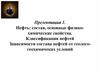Нефть: состав, основные физико-химические свойства. Классификация нефтей