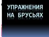 Упражнения на брусьях