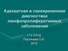 Адекватная и своевременная диагностика лимфопролиферативных заболеваний