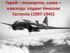 Герой – посмертно, слава – навсегда: подвиг Николая Гастелло (1907-1941)