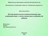 Детское-родительское взаимоотношения при взаимодействии с учетом личностных особенностей ребенка