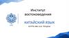 Китайский язык. Институт востоковедения